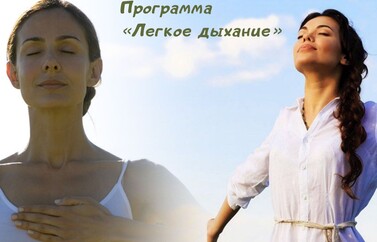 Легкое дыхание